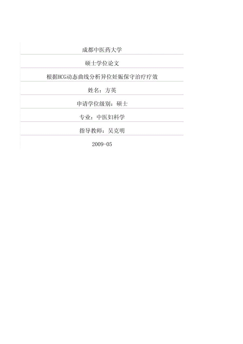 根据hcg动态曲线分析异位妊娠保守治疗疗效_第1页