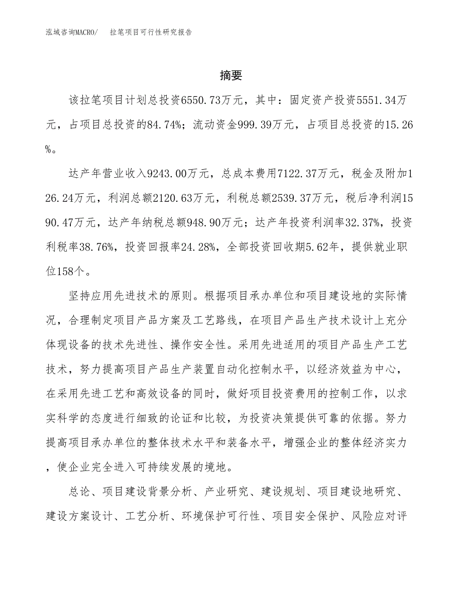 拉笔项目可行性研究报告（总投资7000万元）（34亩）_第2页