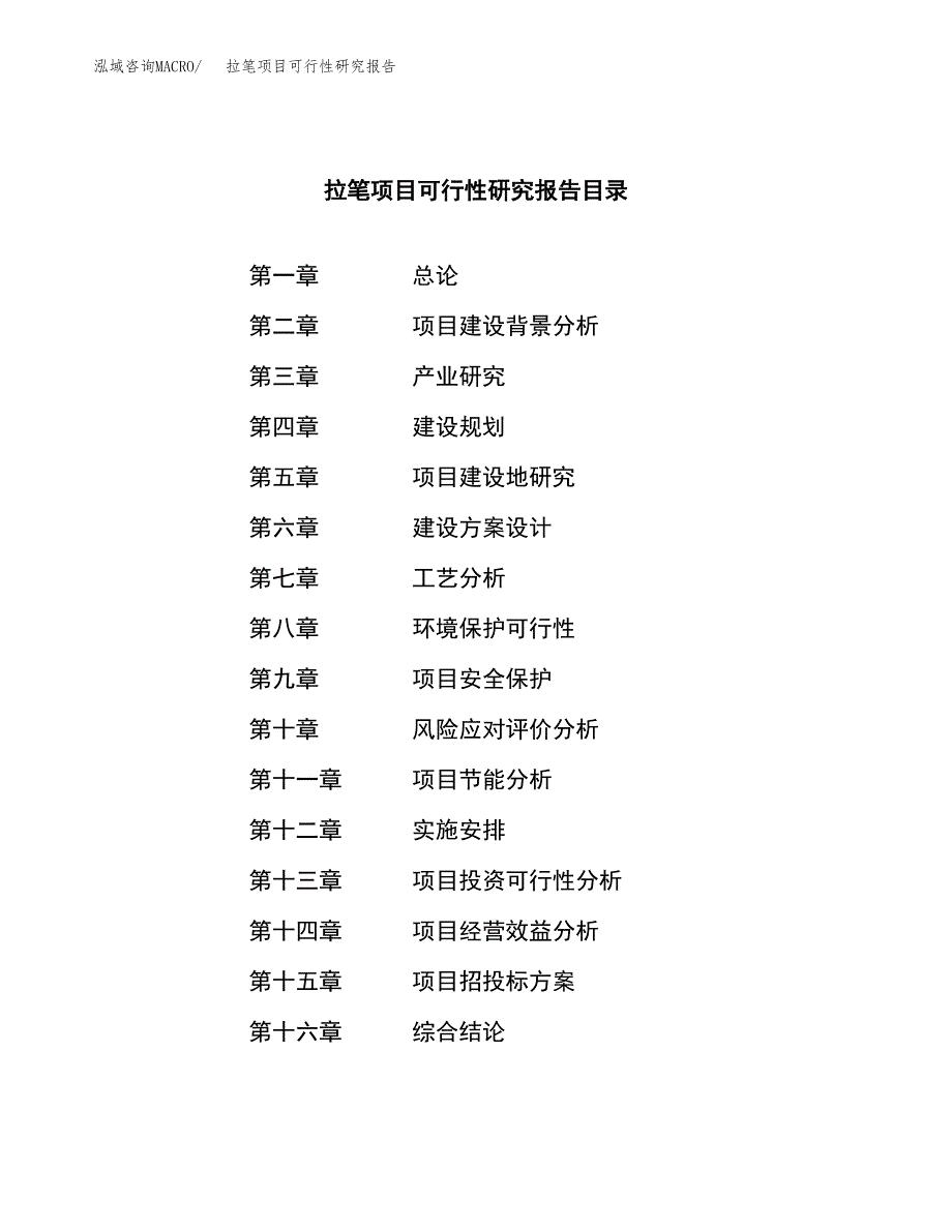 拉笔项目可行性研究报告（总投资7000万元）（34亩）_第4页