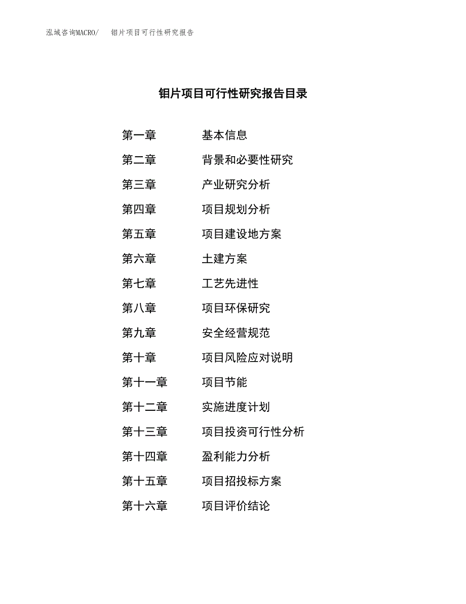 钼片项目可行性研究报告（总投资13000万元）（53亩）_第4页