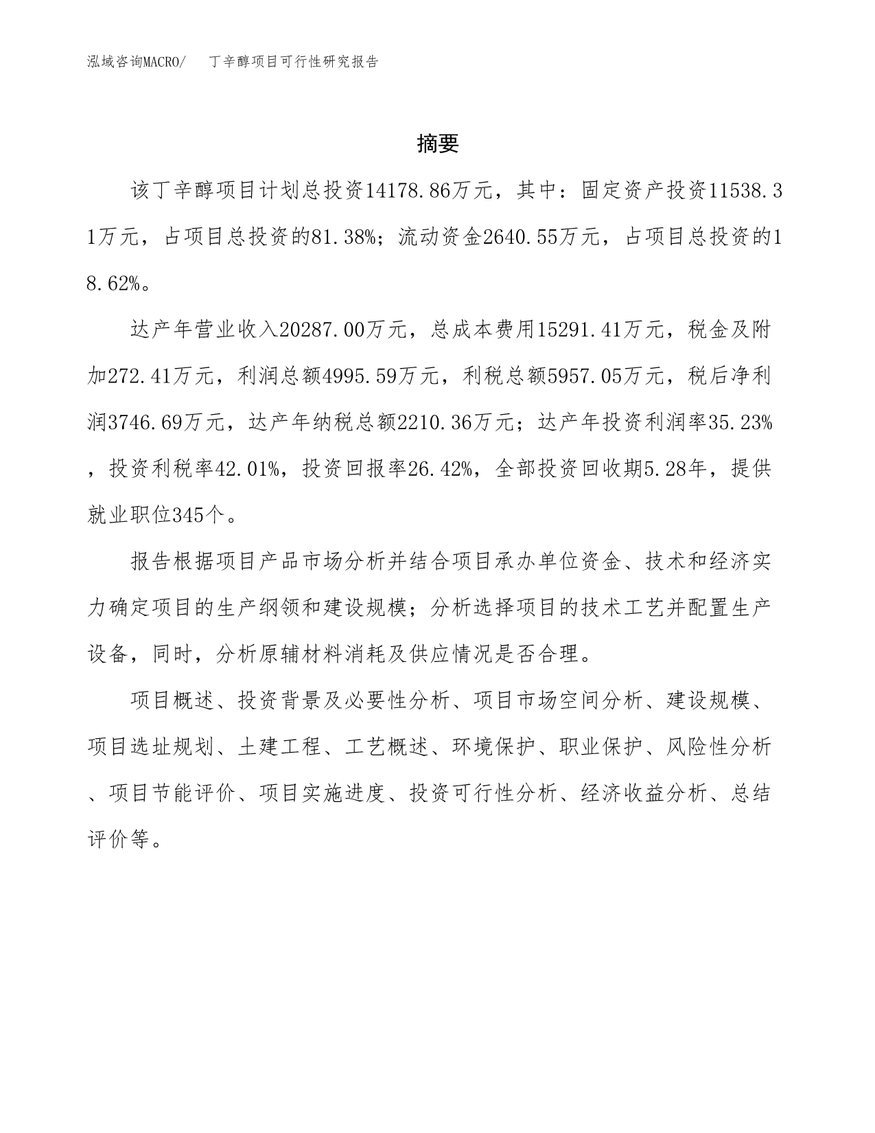 丁辛醇项目可行性研究报告（总投资14000万元）（71亩）_第2页