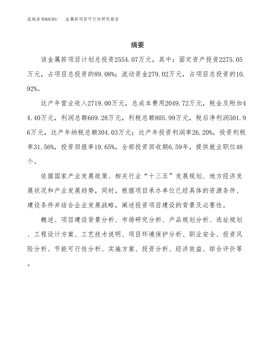 金属筘项目可行性研究报告（总投资3000万元）（12亩）_第2页