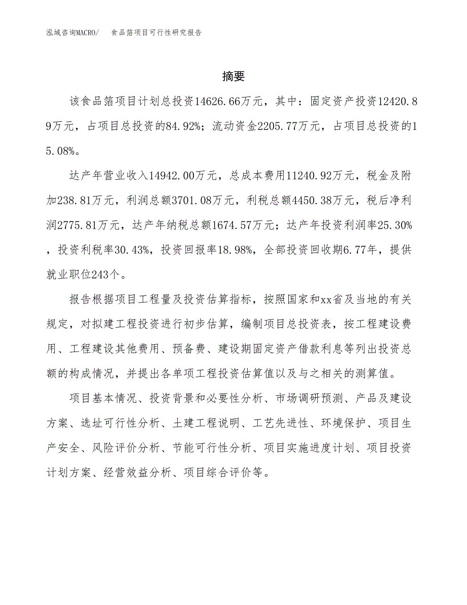 食品箔项目可行性研究报告（总投资15000万元）（67亩）_第2页