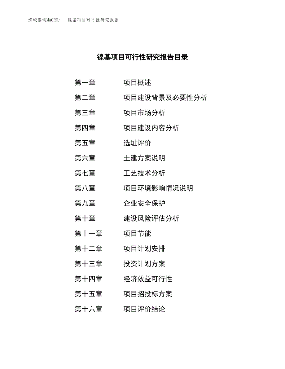 镍基项目可行性研究报告（总投资5000万元）（24亩）_第3页