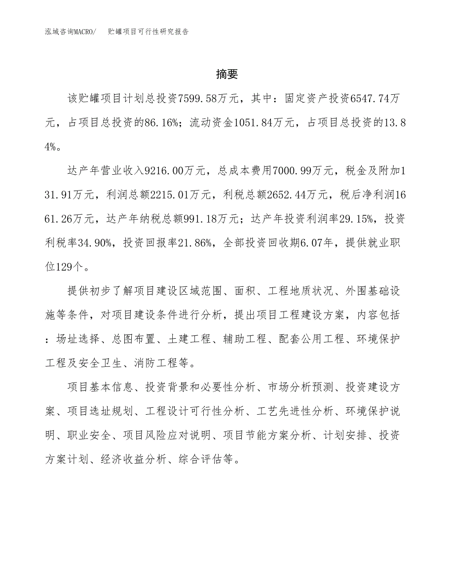 贮罐项目可行性研究报告（总投资8000万元）（36亩）_第2页