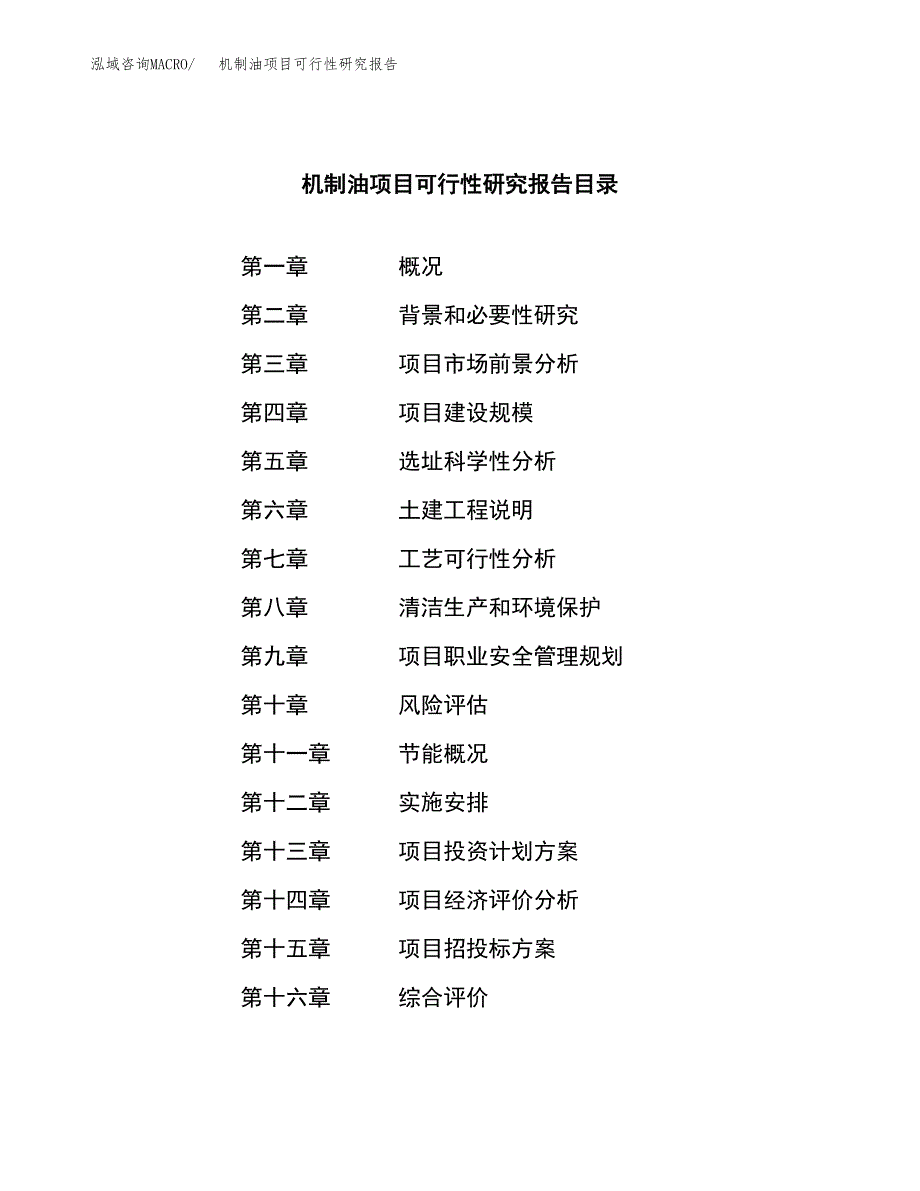 机制油项目可行性研究报告（总投资19000万元）（77亩）_第4页