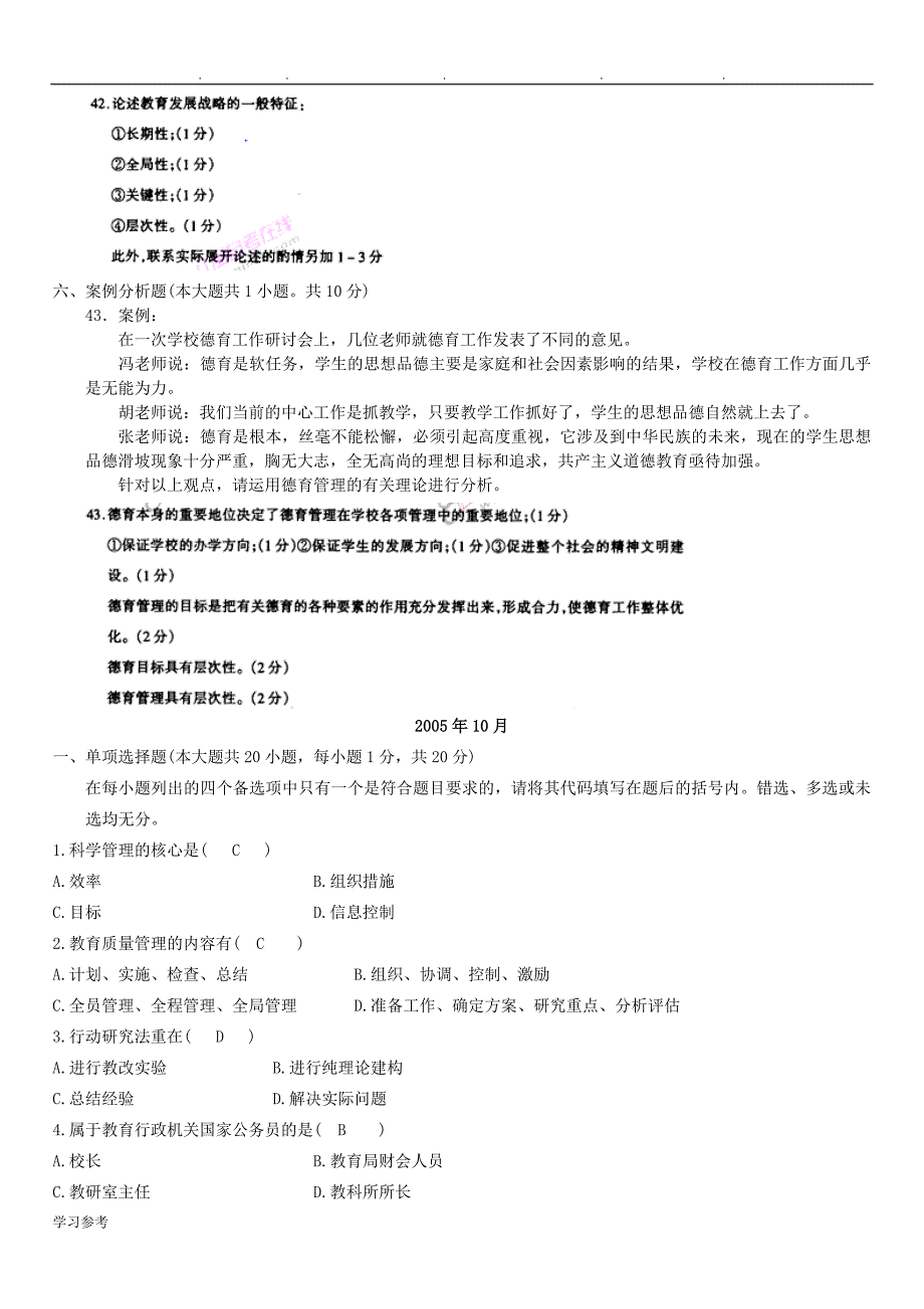 自学考试中小学教育管理历年真题汇总加参考答案_第4页