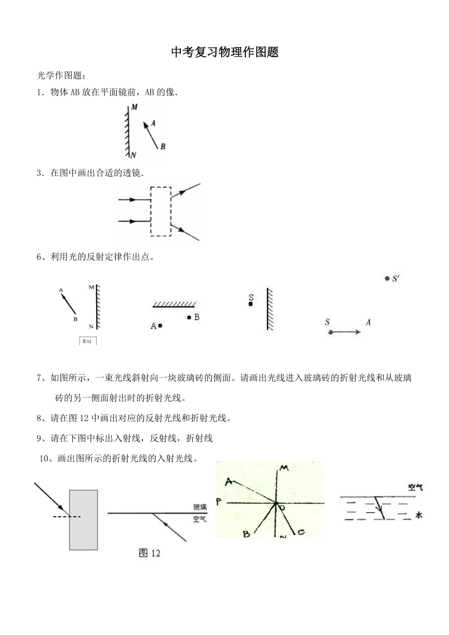 中考物理 作图题复习训练_第1页