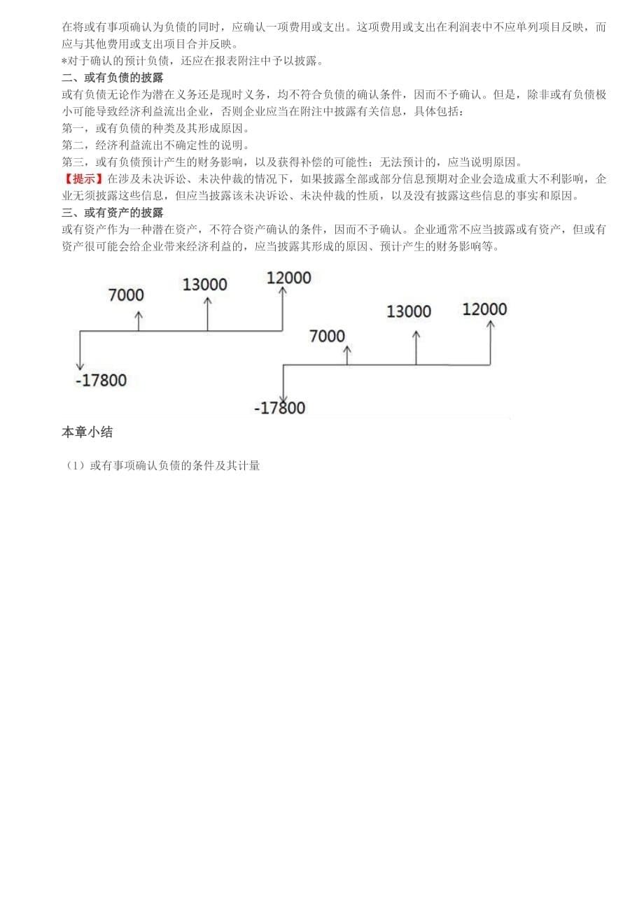 （精编文档）注册会计师考试章节学习考情分析考题预测之第34讲_或有事项会计处理原则的运用（2）或有事项的列报_第5页