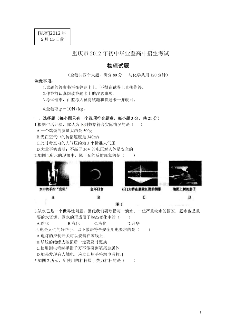 重庆市2012年中考物理试卷_第1页