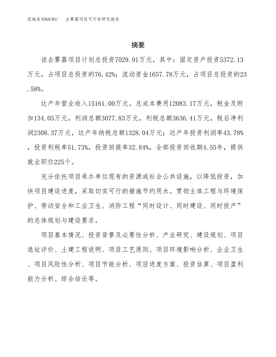 去雾器项目可行性研究报告（总投资7000万元）（31亩）_第2页