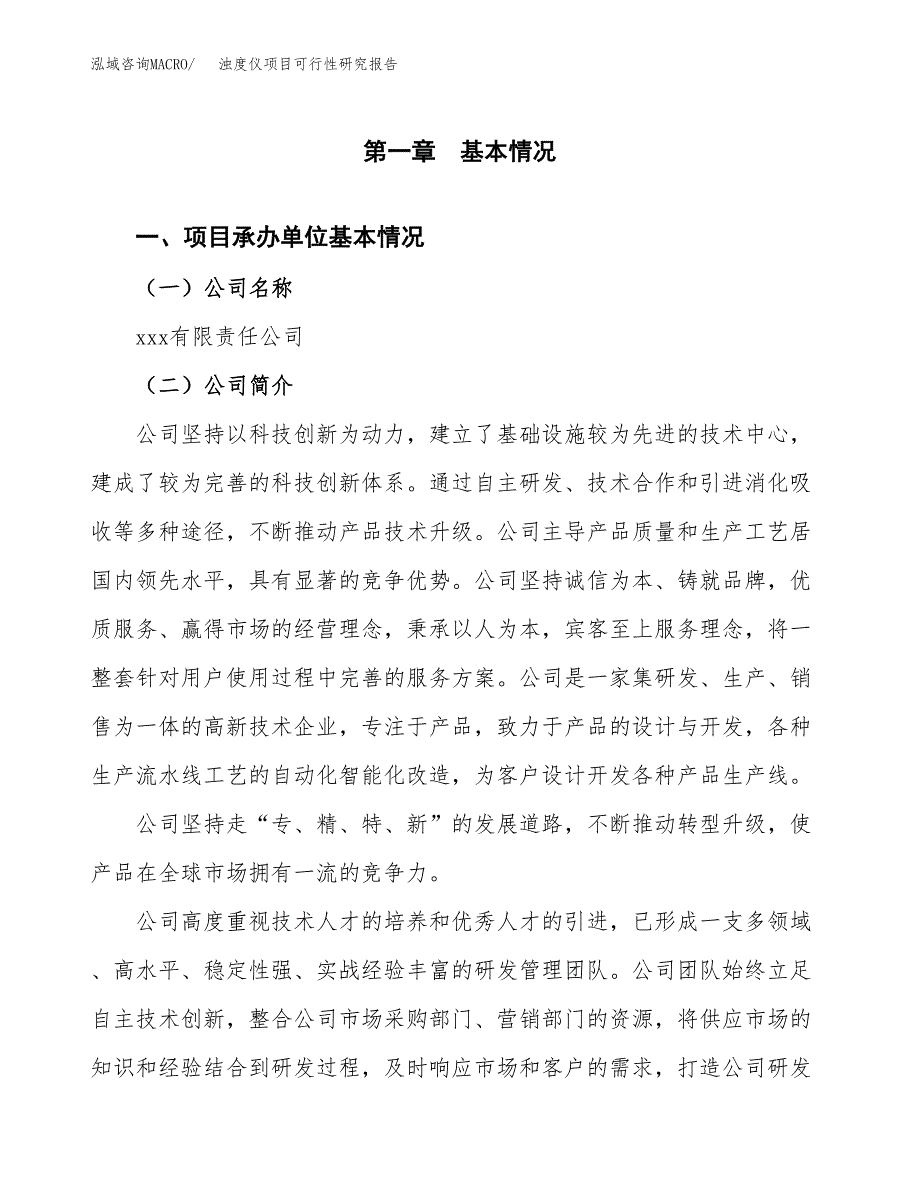 浊度仪项目可行性研究报告（总投资7000万元）（33亩）_第4页