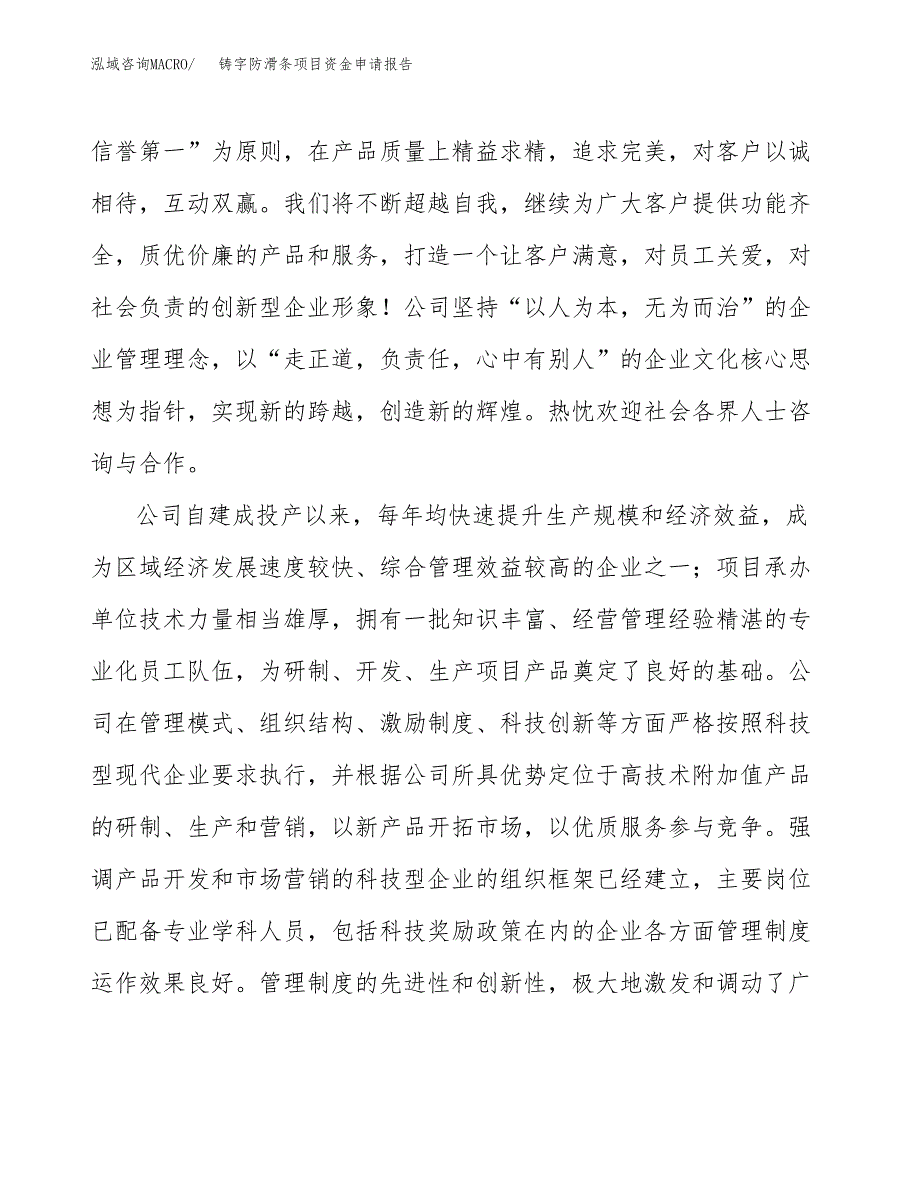 铸字防滑条项目资金申请报告.docx_第4页