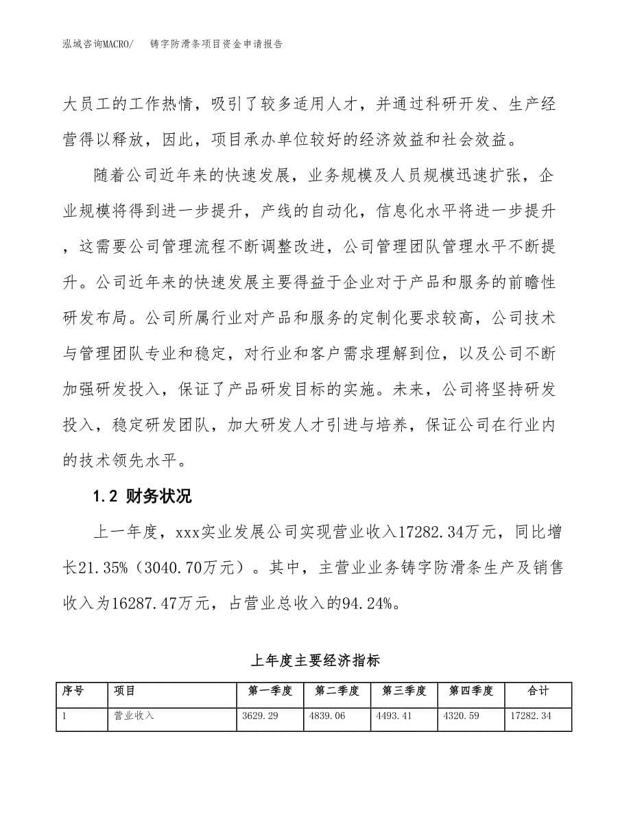 铸字防滑条项目资金申请报告.docx_第5页