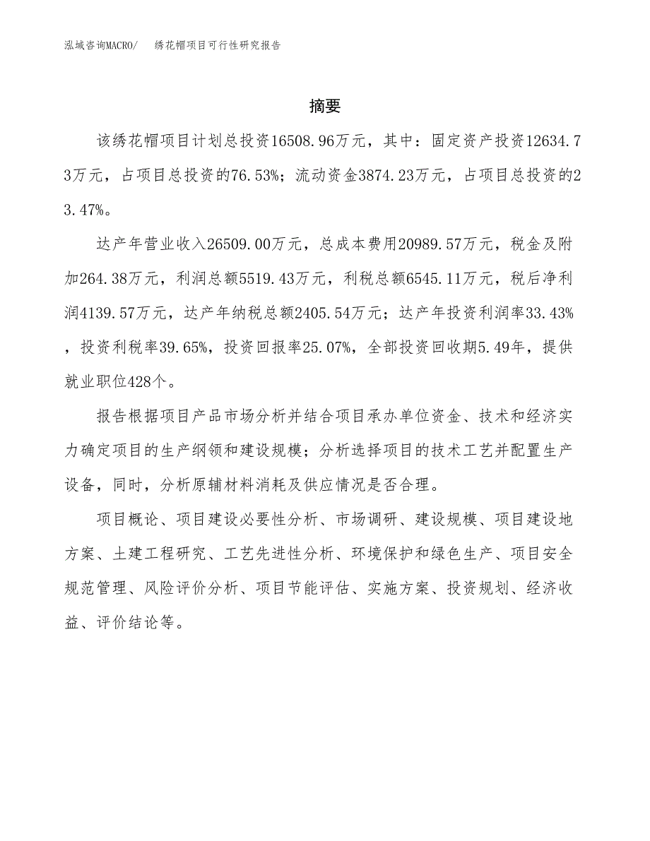 绣花帽项目可行性研究报告（总投资17000万元）（65亩）_第2页