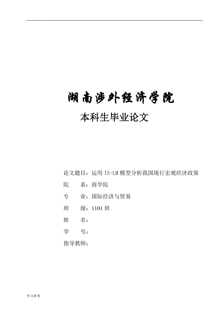 运用IS_LM模型分析我国现行宏观经济政策毕业论文正稿_第1页