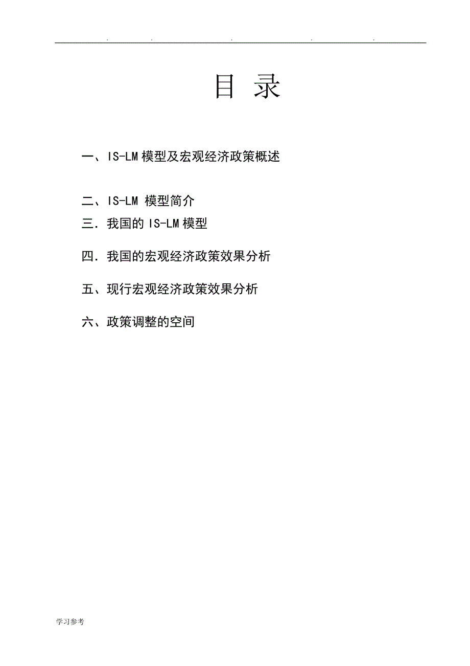 运用IS_LM模型分析我国现行宏观经济政策毕业论文正稿_第3页