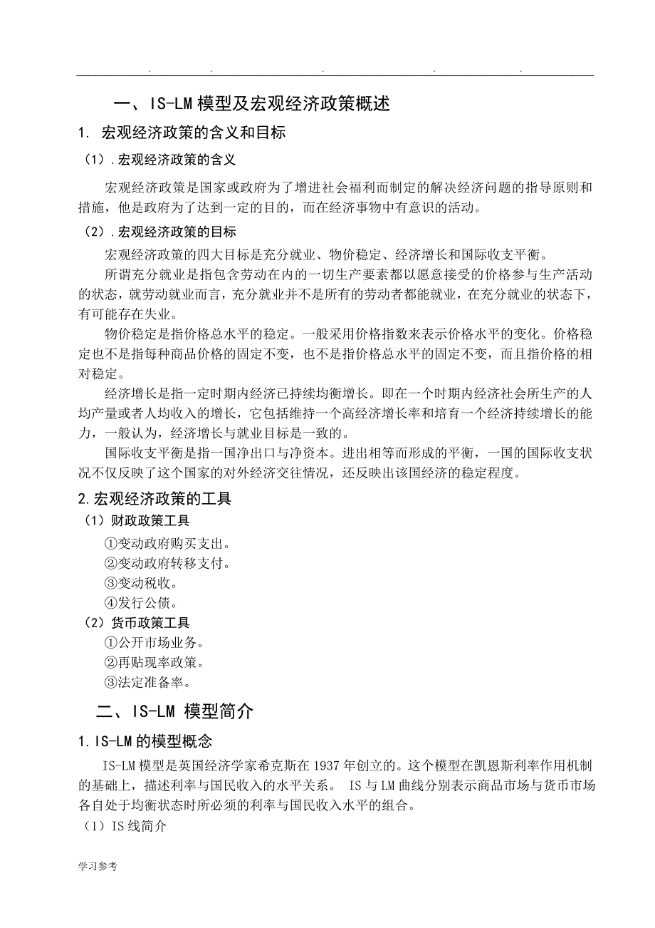 运用IS_LM模型分析我国现行宏观经济政策毕业论文正稿_第4页