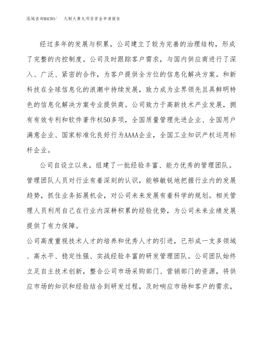 九制大黄丸项目资金申请报告.docx_第4页