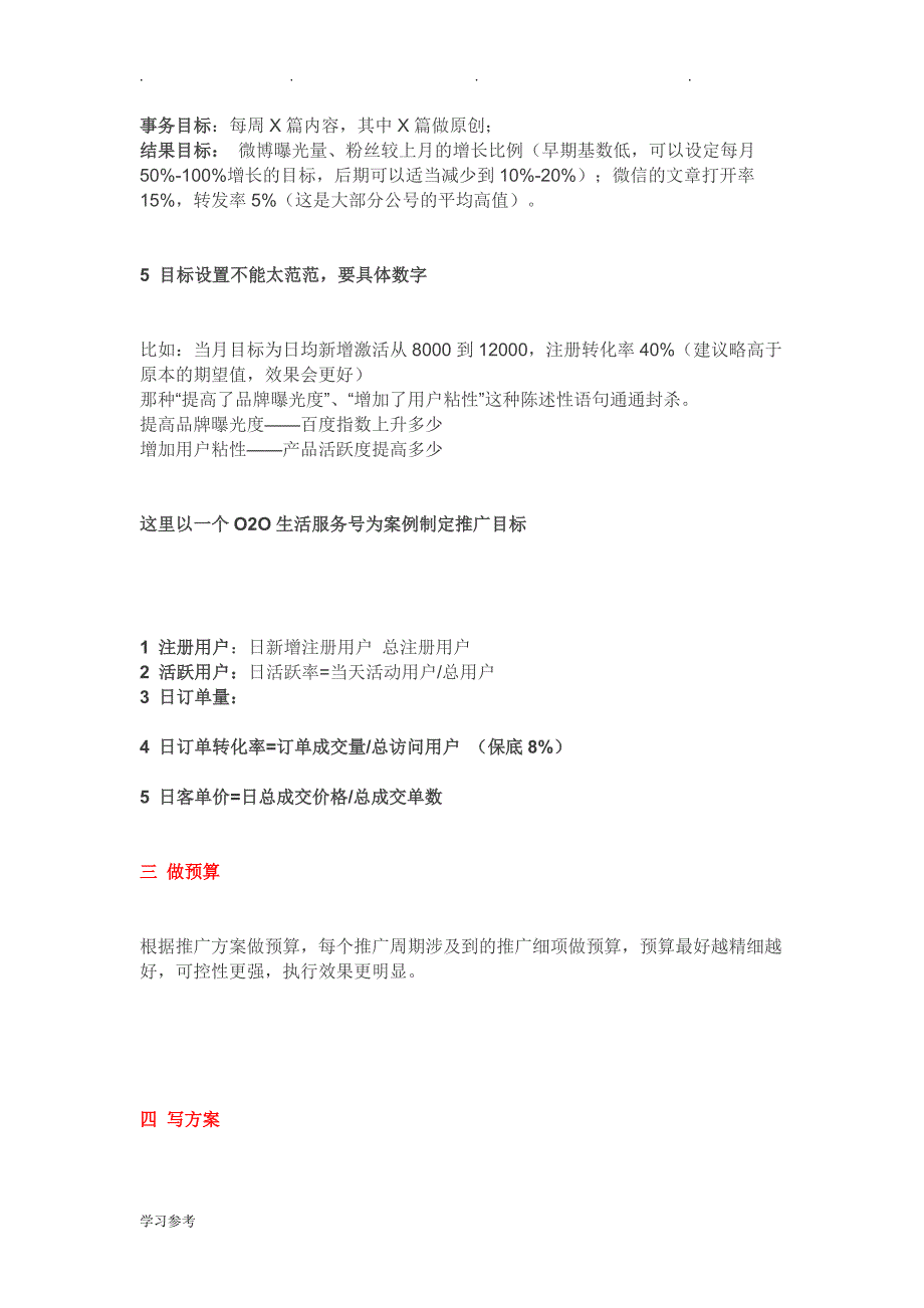 新媒体运营如何写推广策划实施计划方案_第3页