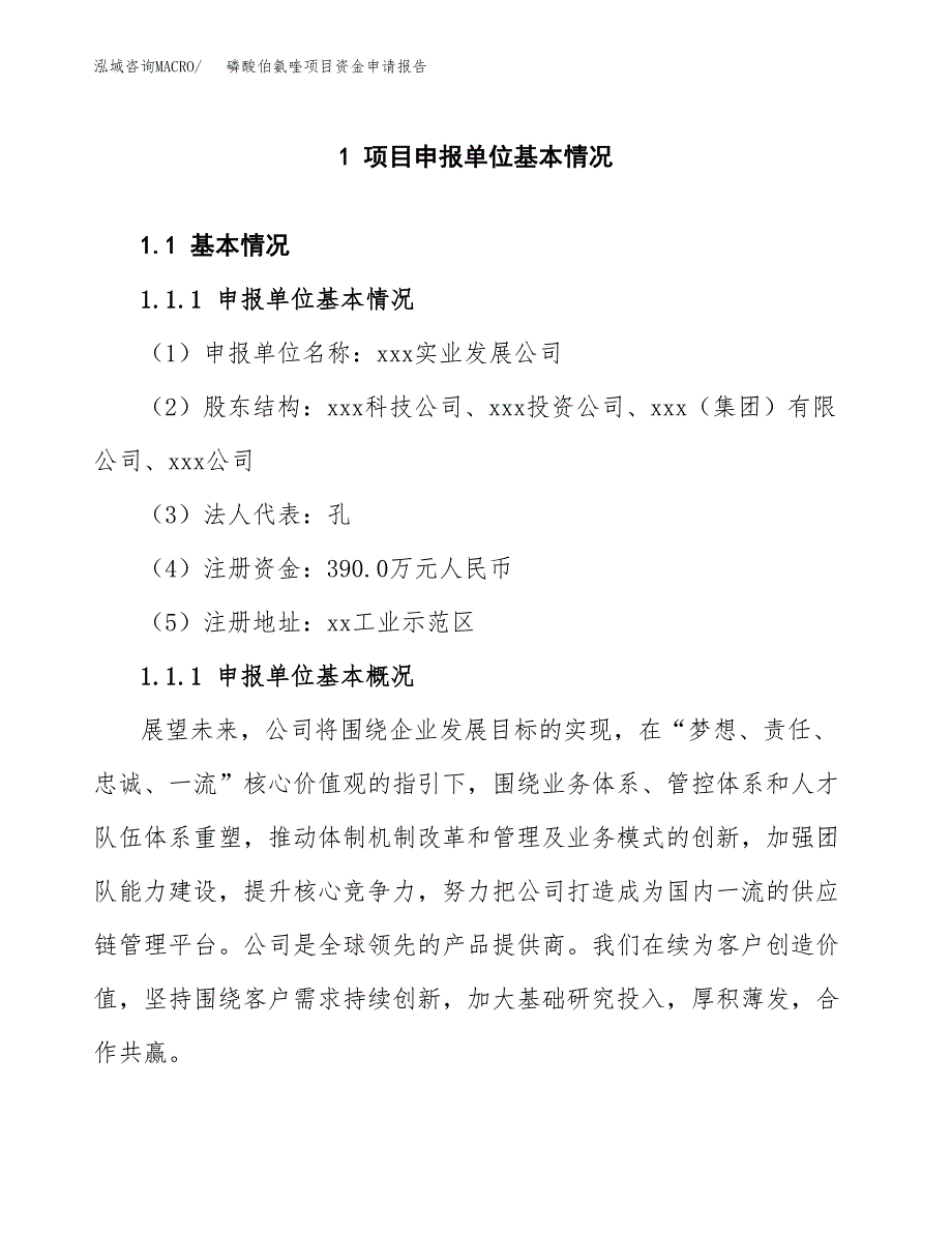 磷酸伯氨喹项目资金申请报告.docx_第3页