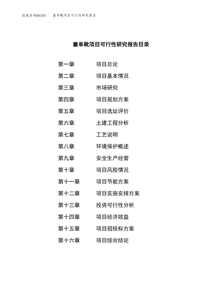 童单靴项目可行性研究报告（总投资18000万元）（82亩）_第4页