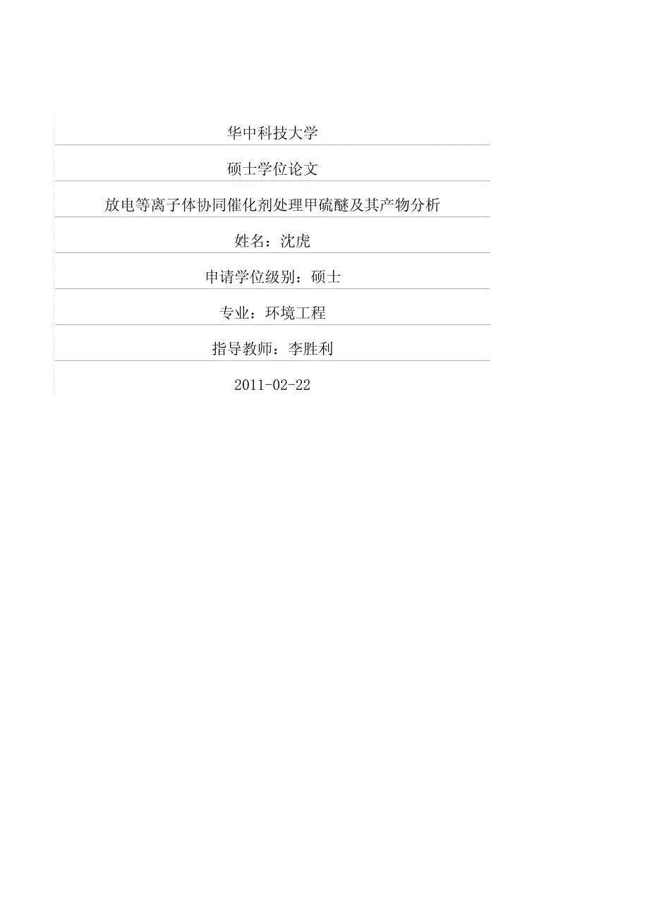 放电等离子体协同催化剂处理甲硫醚及其产物分析_第1页