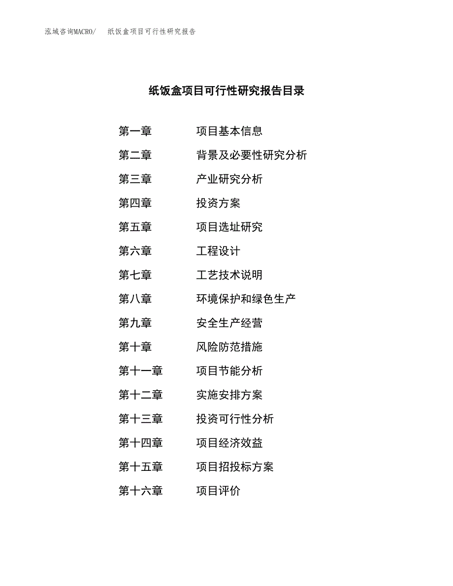 纸饭盒项目可行性研究报告（总投资8000万元）（38亩）_第3页