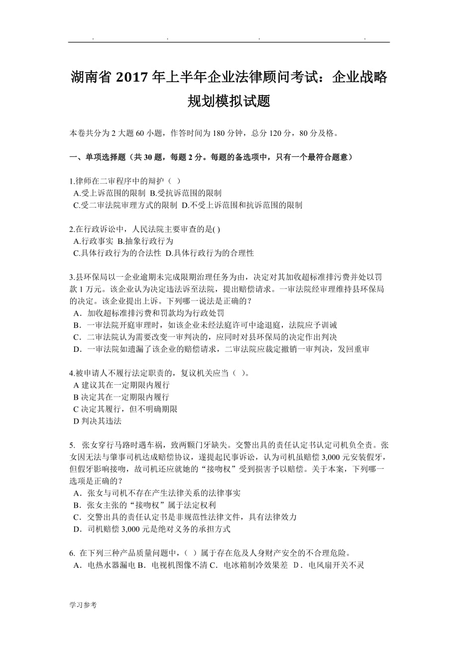 湖南省2017年上半年企业法律顾问考试_企业战略规划模拟试题_第1页