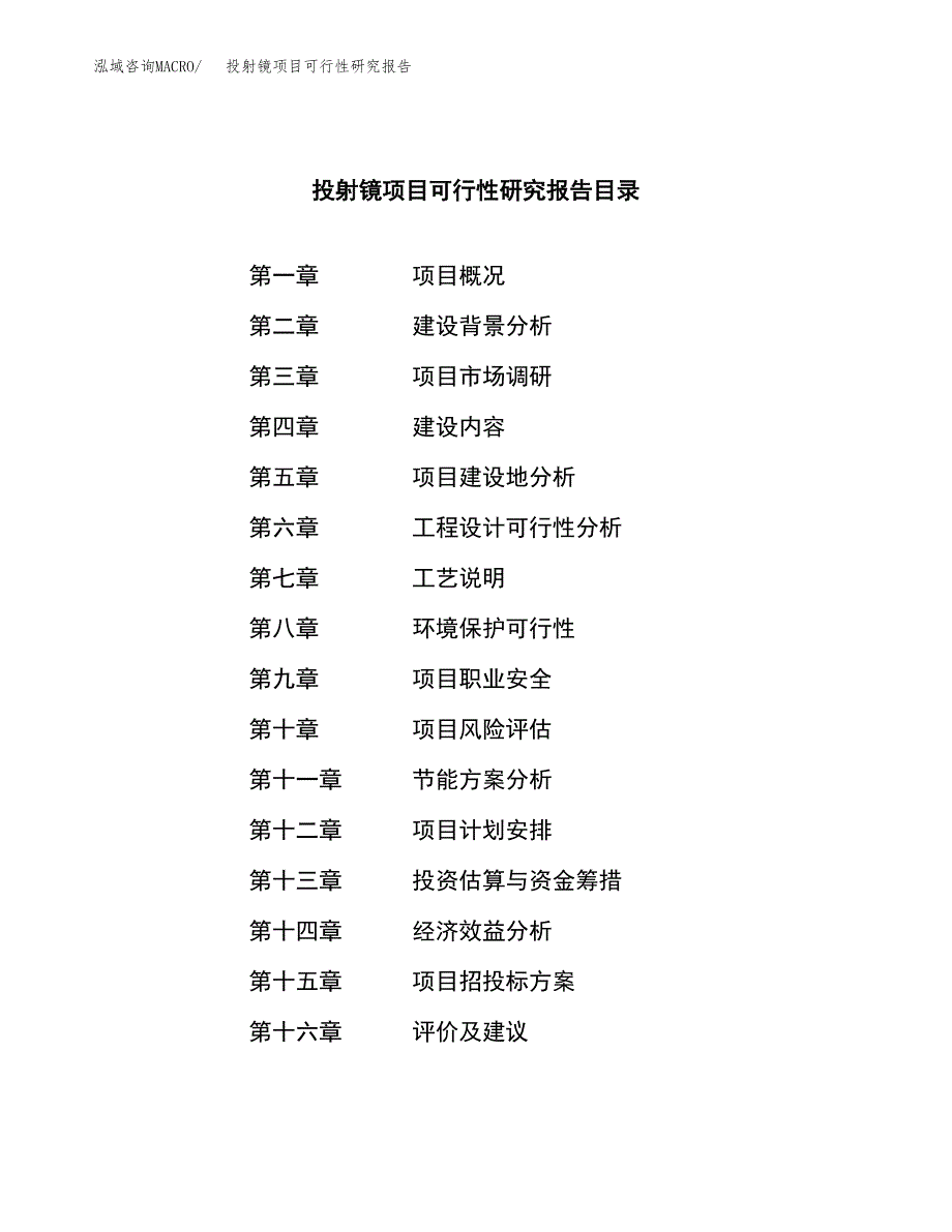 投射镜项目可行性研究报告（总投资13000万元）（68亩）_第3页