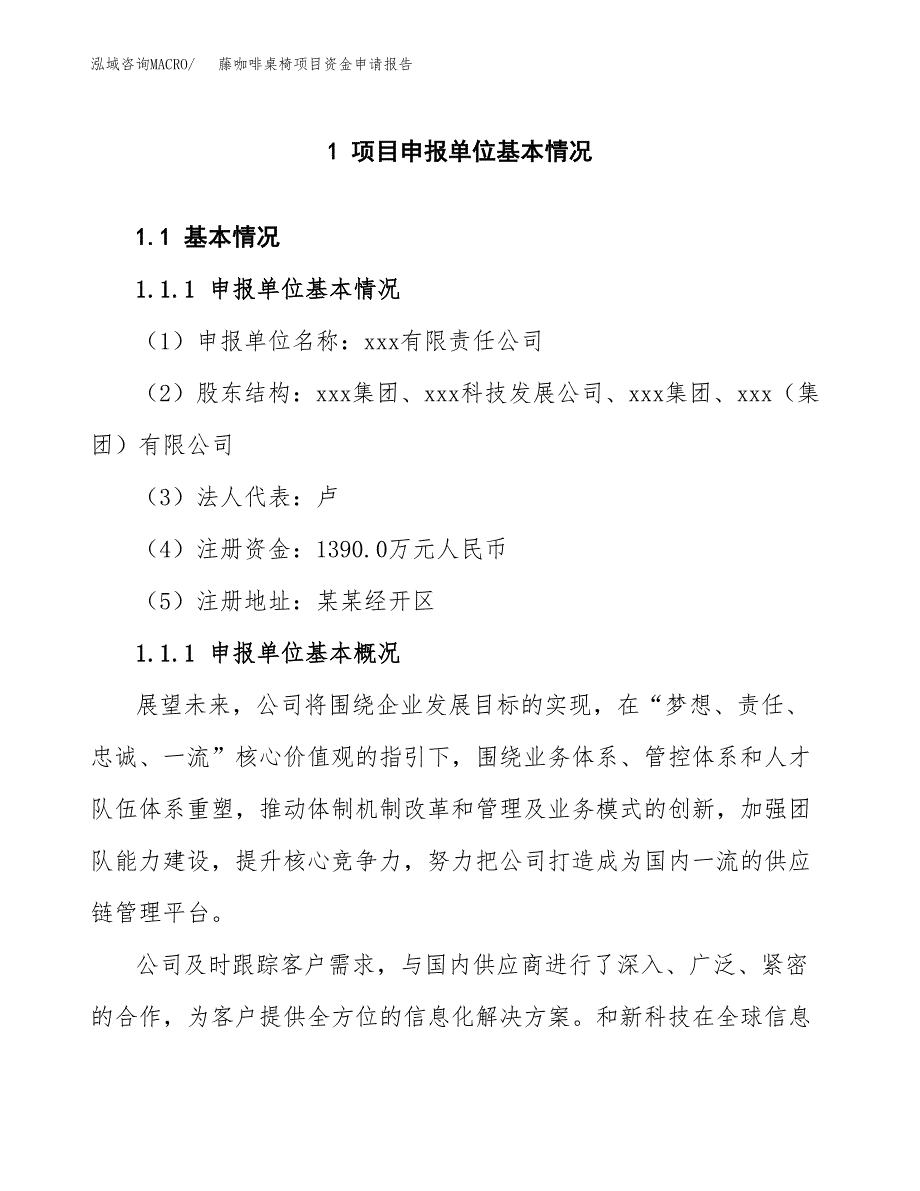 藤咖啡桌椅项目资金申请报告.docx_第3页