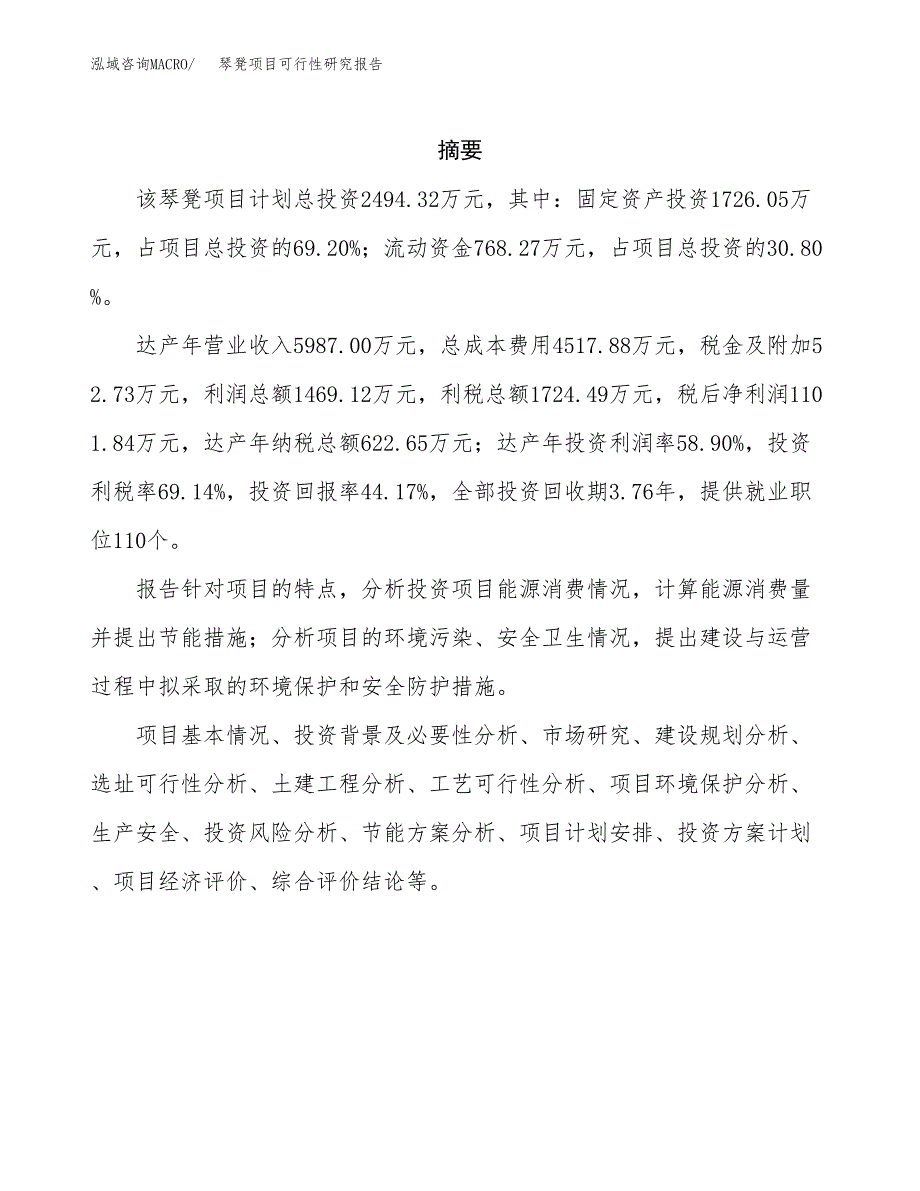 琴凳项目可行性研究报告（总投资2000万元）（11亩）_第2页