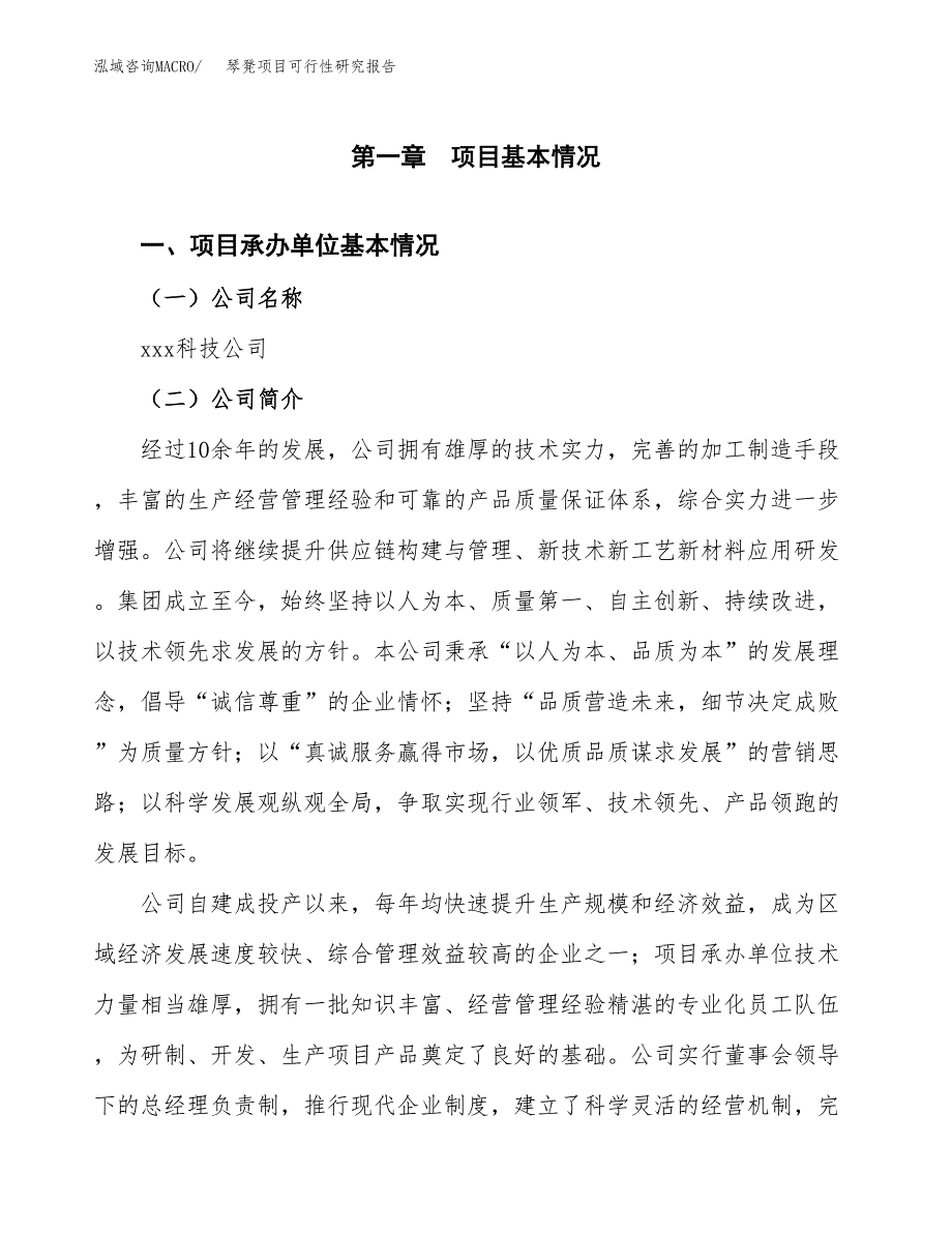 琴凳项目可行性研究报告（总投资2000万元）（11亩）_第4页