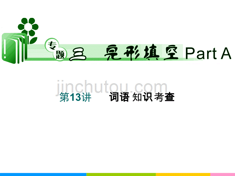 2013届高中英语二轮总复习课件：第13讲 词语知识考查_第1页