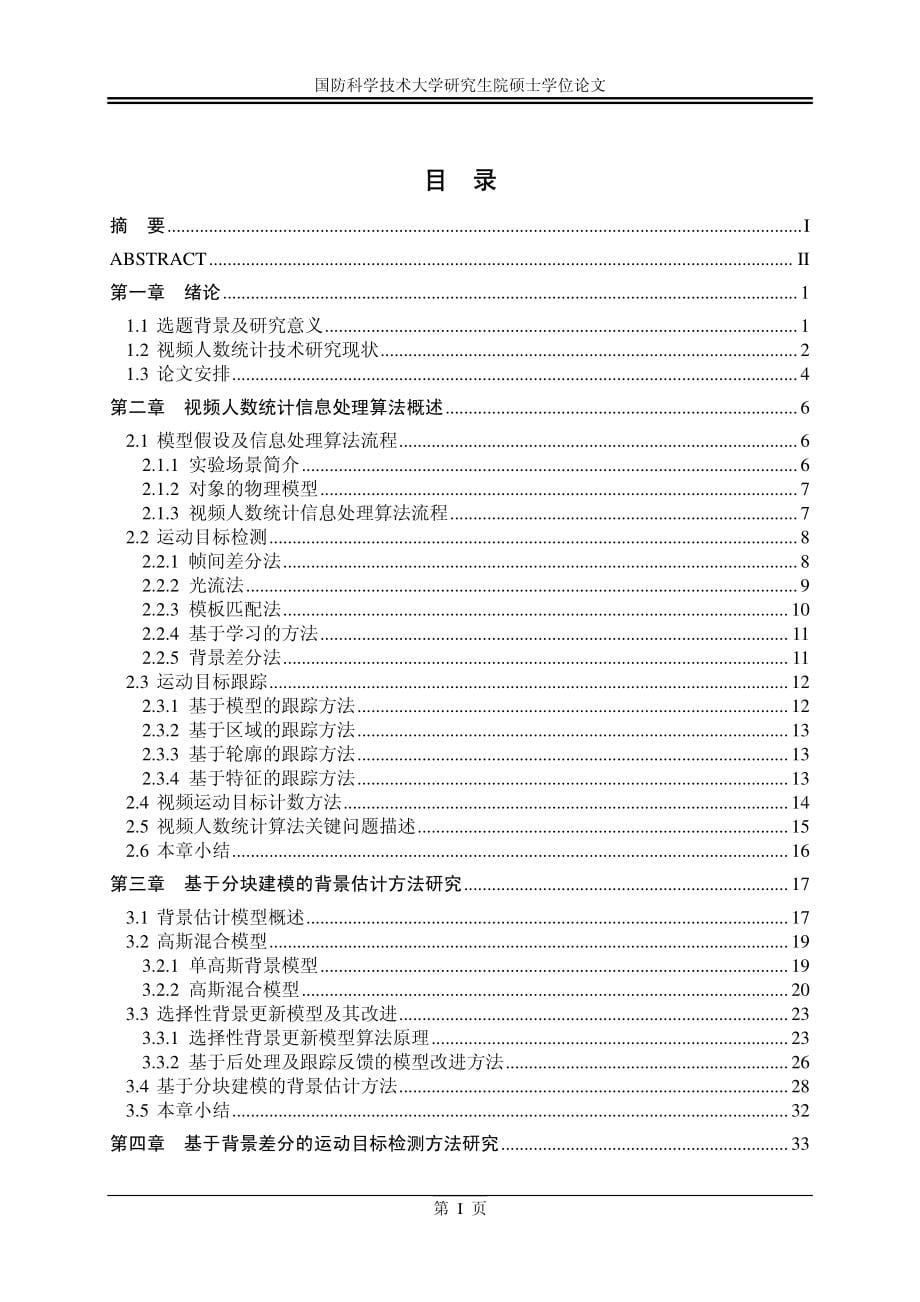 实时视频监控人数统计关键技术研究_第5页