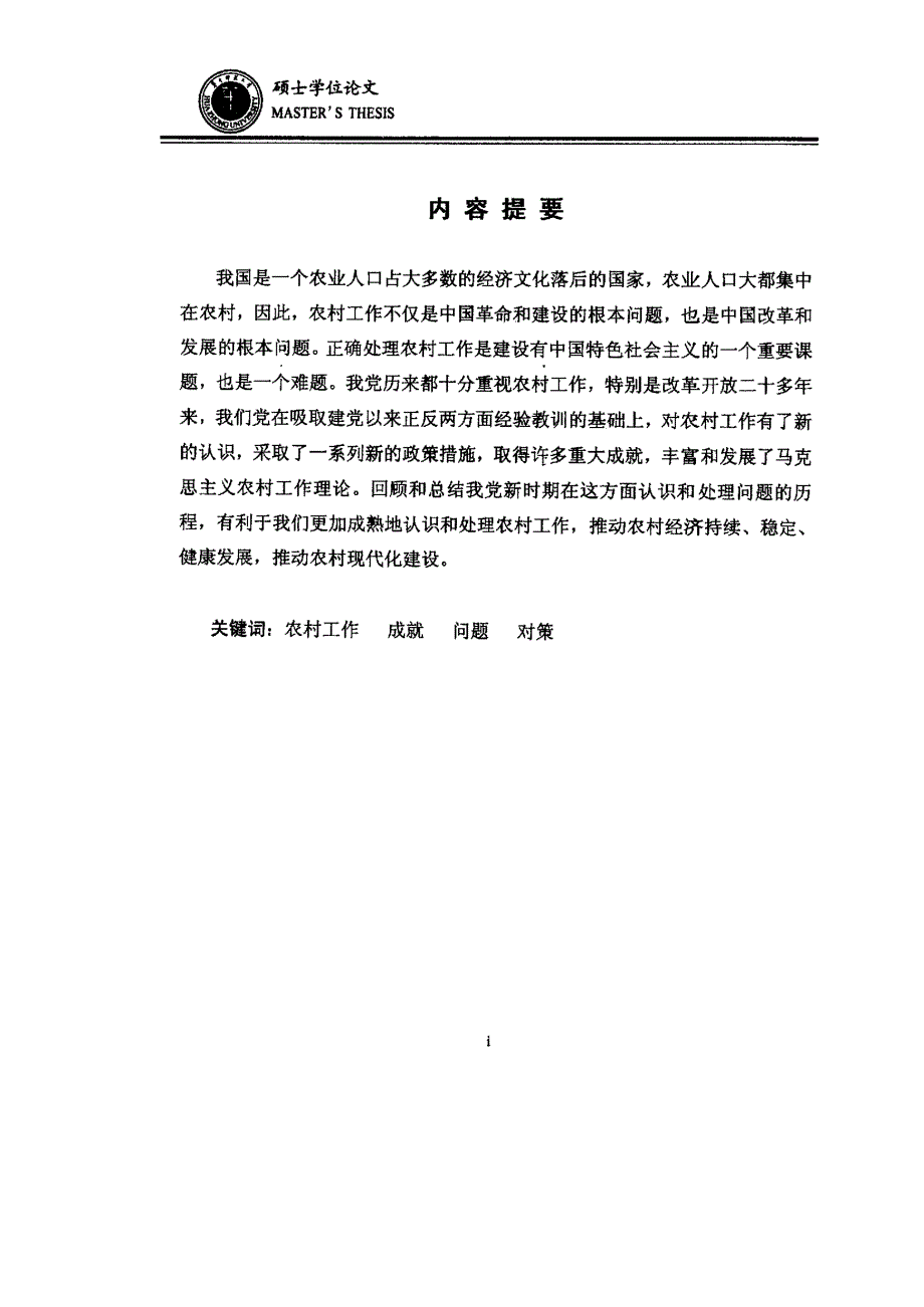 新时期农村工作的成就、问题与对策_第2页