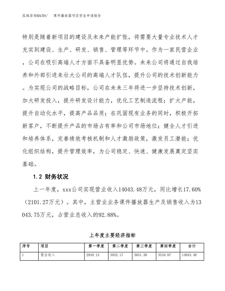 课件播放器项目资金申请报告.docx_第5页