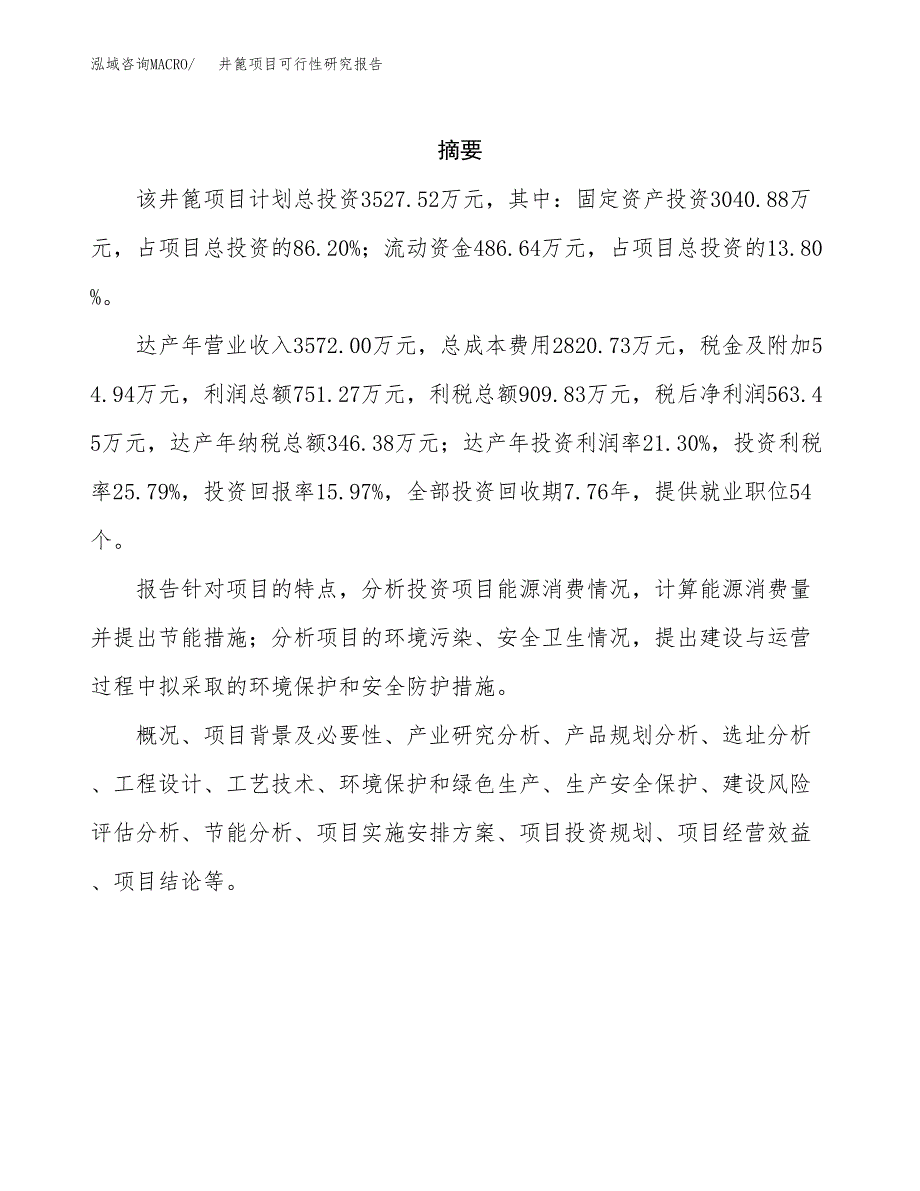 井篦项目可行性研究报告（总投资4000万元）（16亩）_第2页