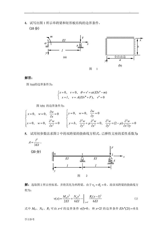 hhit_船舶结构力学_期末考试复习资料全