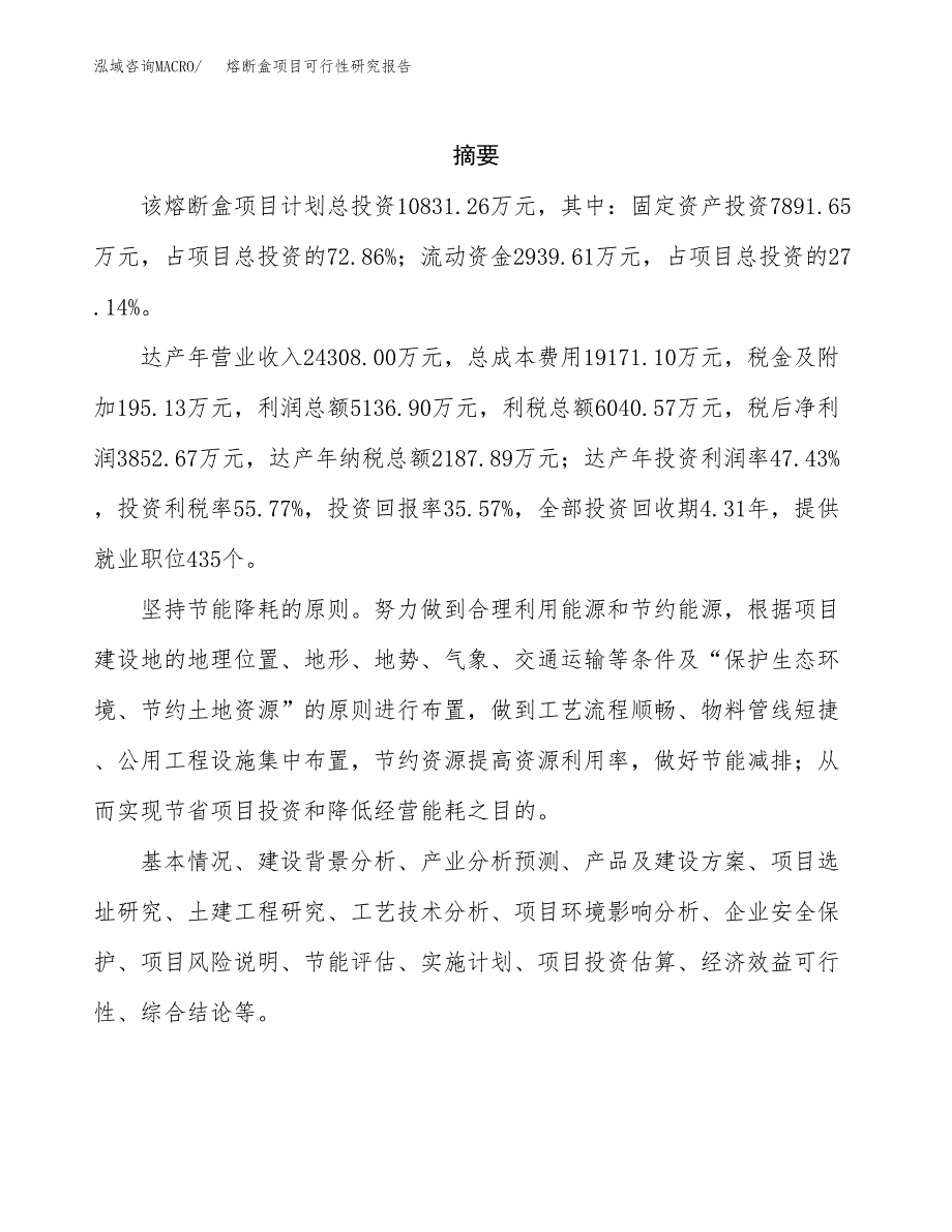 熔断盒项目可行性研究报告（总投资11000万元）（41亩）_第2页