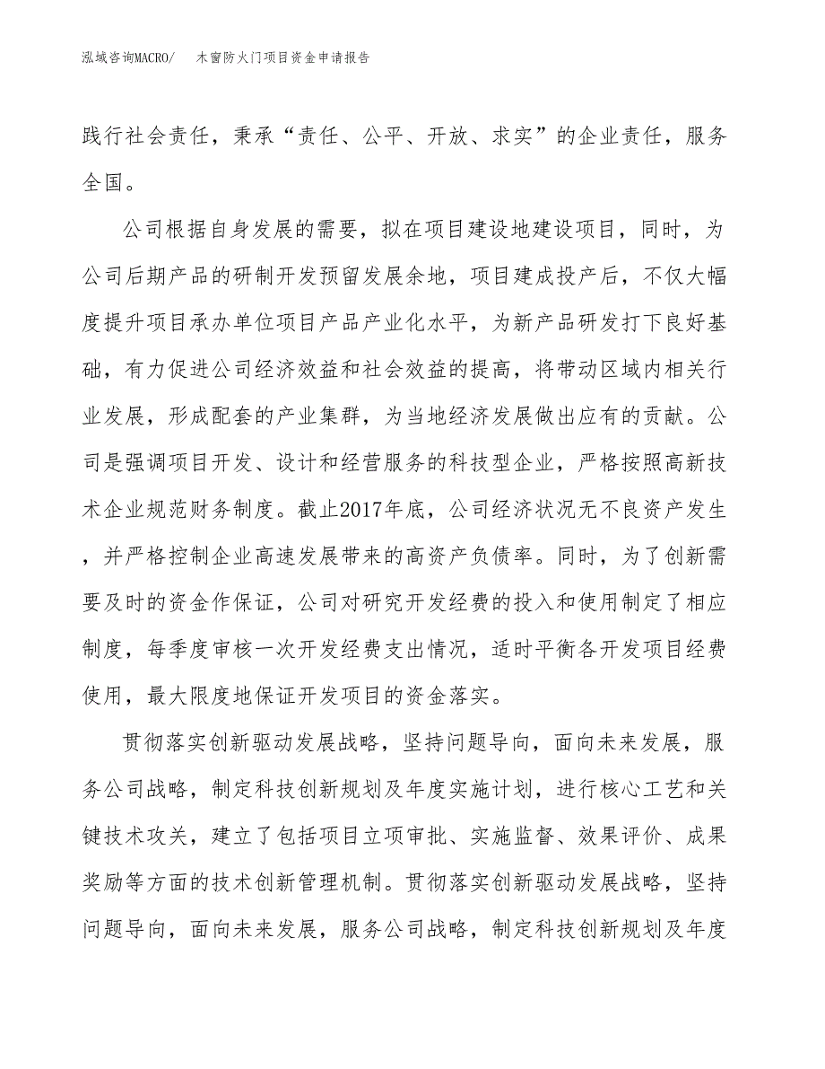 木窗防火门项目资金申请报告.docx_第4页