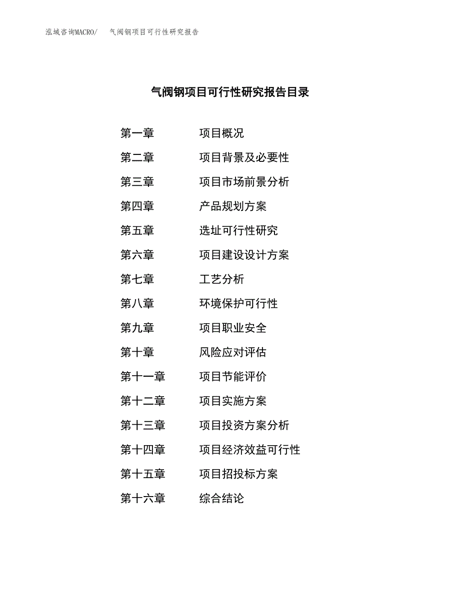 气阀钢项目可行性研究报告（总投资14000万元）（66亩）_第4页