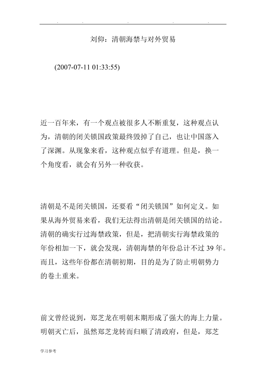 刘仰_清朝海禁与对外贸易_第1页