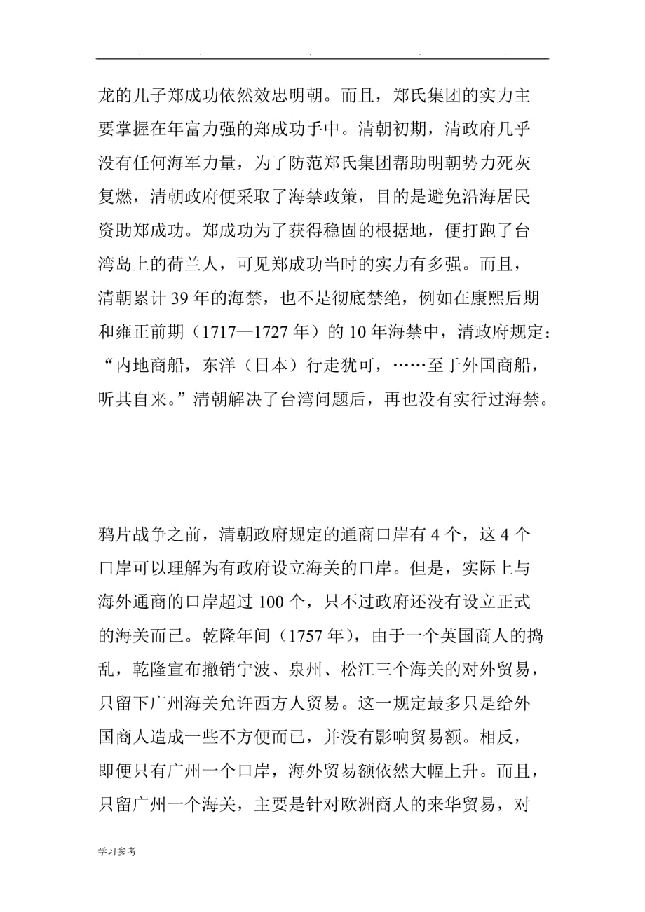 刘仰_清朝海禁与对外贸易_第2页