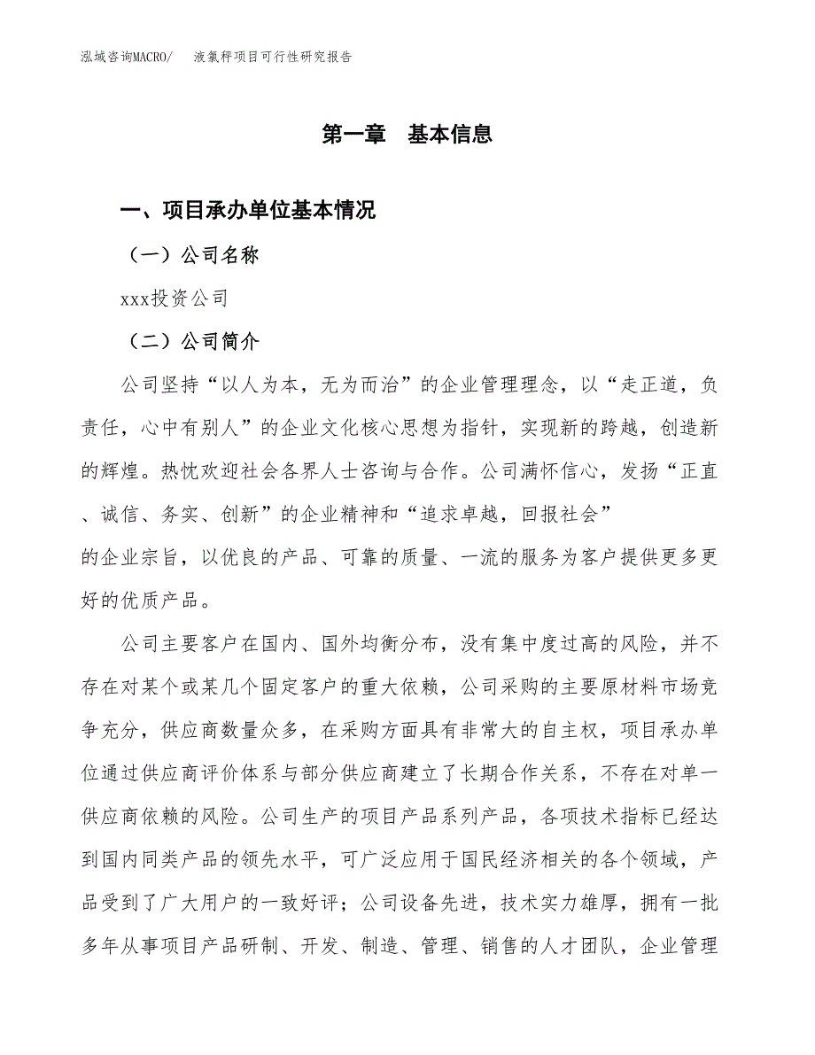 液氯秤项目可行性研究报告（总投资6000万元）（21亩）_第4页