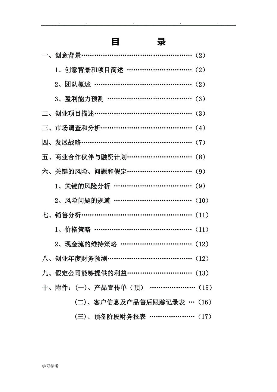 成都万先自动化科技有限公司商业实施计划书_第2页