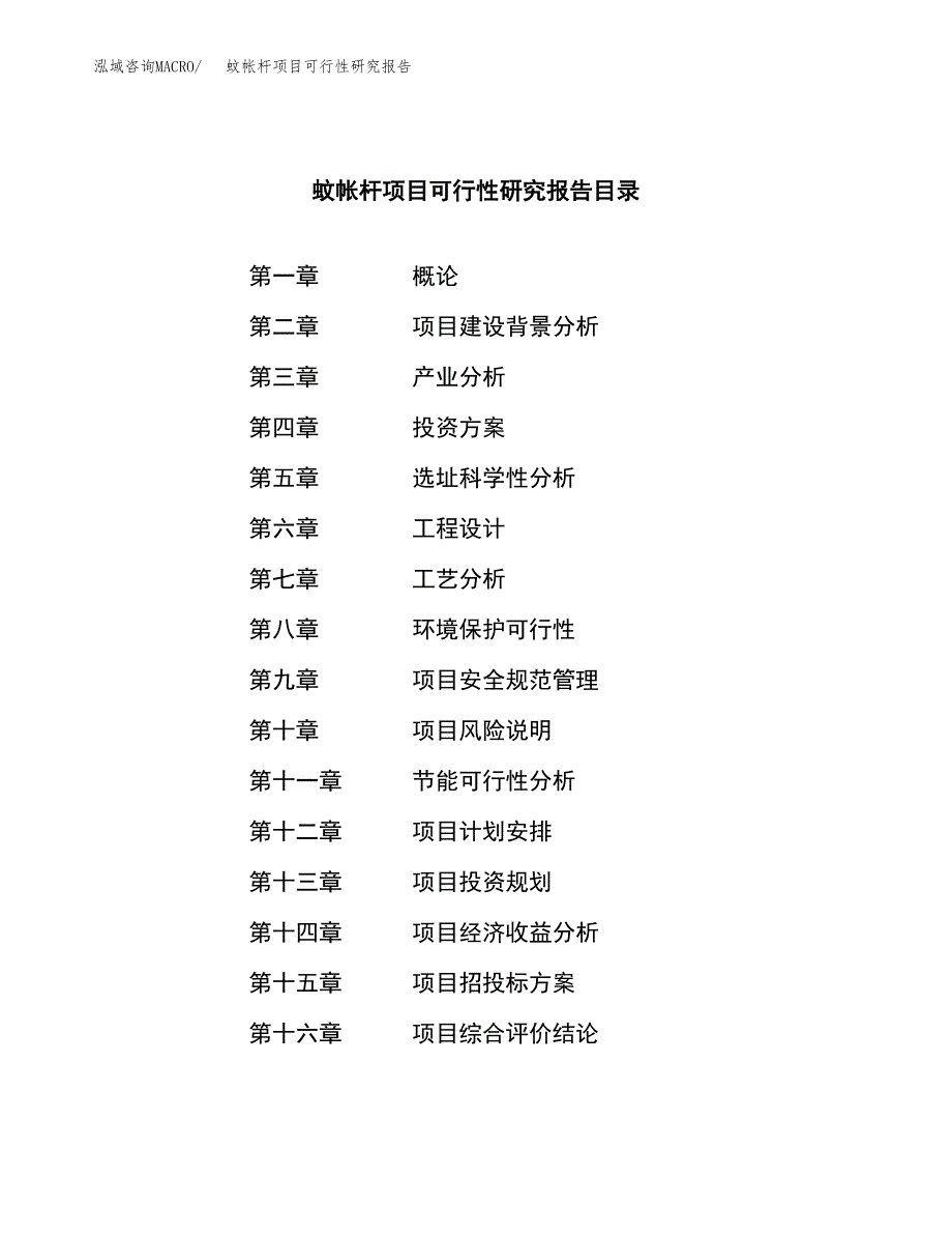 蚊帐杆项目可行性研究报告（总投资11000万元）（59亩）_第4页