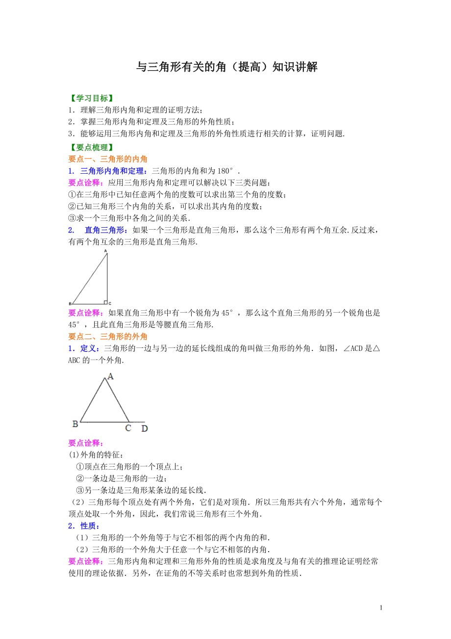 与三角形有关的角(提高) 知识讲解_第1页