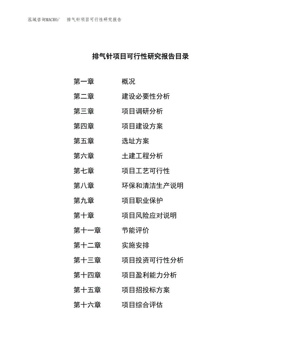 排气针项目可行性研究报告（总投资17000万元）（76亩）_第3页