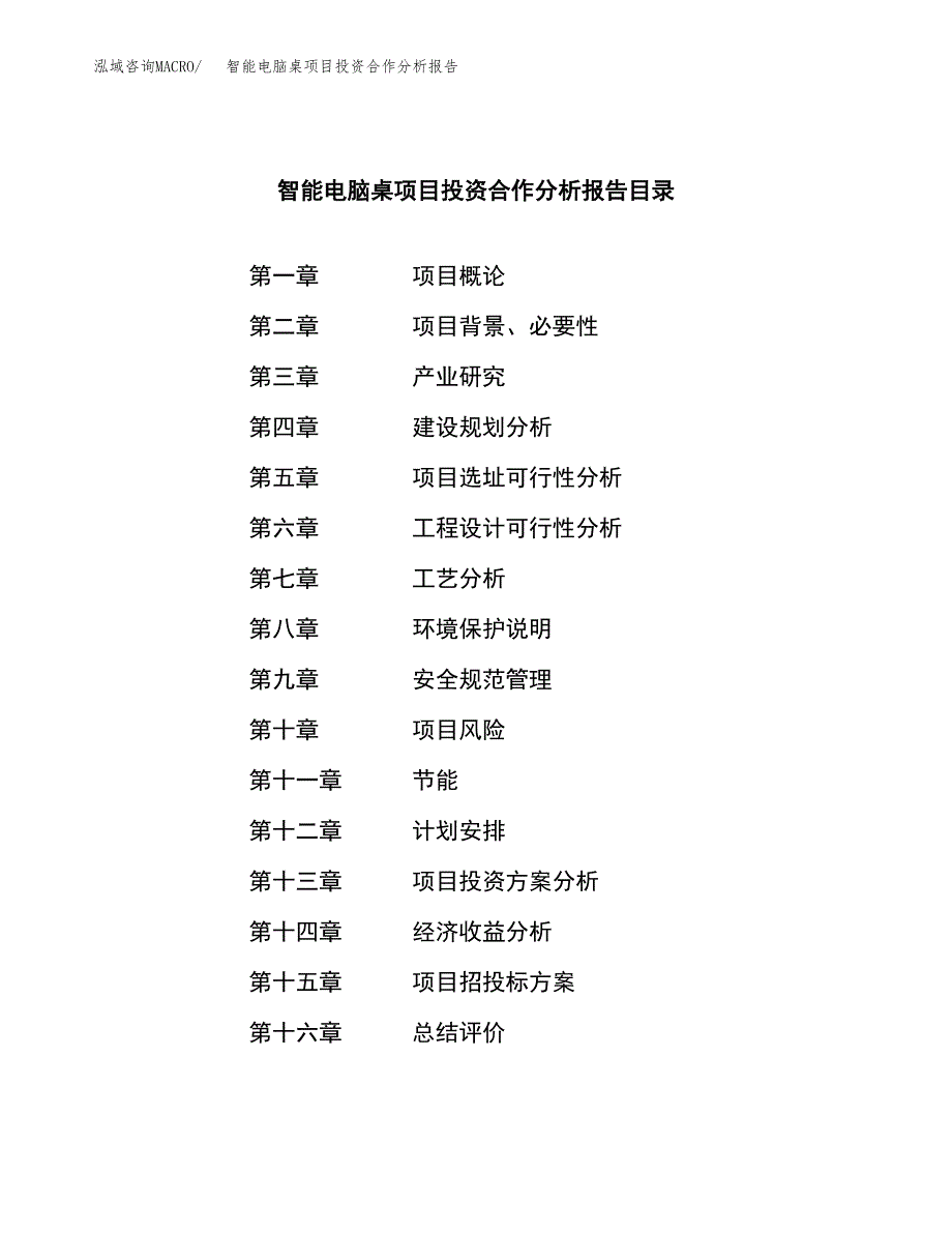 智能电脑桌项目投资合作分析报告.docx_第3页